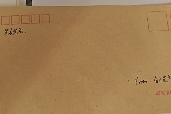 图一 信封的书写格式_20251213113339.jpg