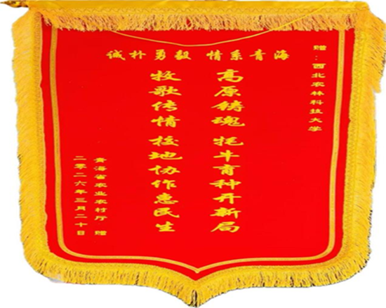 青海省农业农村厅赠我校的锦旗_副本.png