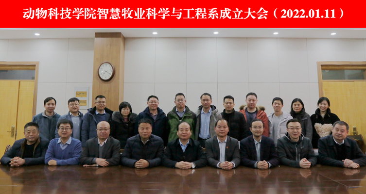 动物科技学院智慧牧业科学与工程系成立大会.png